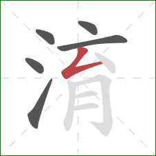淯的笔顺第6画：撇折