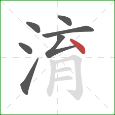 淯的笔顺第7画：点