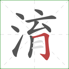 淯的笔顺第9画：横折钩