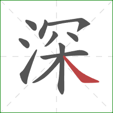 深的笔顺第11画：捺