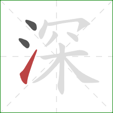 深的笔顺第3画：提
