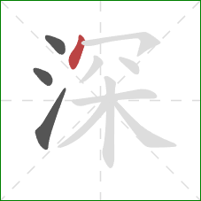 深的笔顺第4画：点