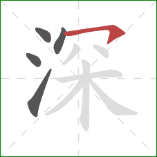深的笔顺第5画：横钩