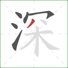 深的笔顺第6画：撇