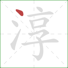 淳的笔顺第1画:点 淳的笔顺第1画:点