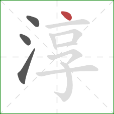 淳的笔顺第4画:点 淳的笔顺第4画:点