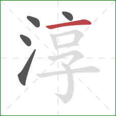 淳的笔顺第5画:横 淳的笔顺第5画:横