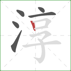 淳的笔顺第6画:竖 淳的笔顺第6画:竖