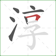 淳的笔顺第7画:横折 淳的笔顺第7画:横折