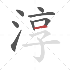 淳的笔顺第8画:横 淳的笔顺第8画:横