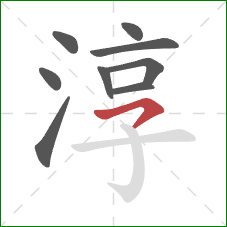 淳的笔顺第9画:横撇 淳的笔顺第9画:横撇