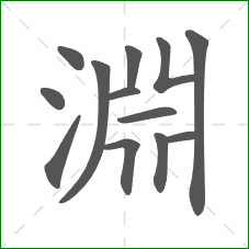 淵的部首 淵的部首