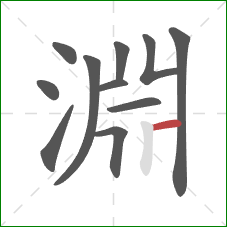 淵的笔顺第11画:横 淵的笔顺第11画:横