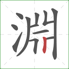 淵的笔顺第12画:竖 淵的笔顺第12画:竖