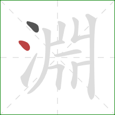 淵的笔顺第2画:点 淵的笔顺第2画:点