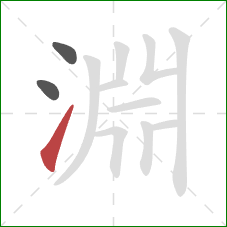 淵的笔顺第3画:提 淵的笔顺第3画:提