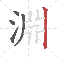 淵的笔顺第5画:竖 淵的笔顺第5画:竖