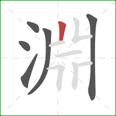 淵的笔顺第6画:竖 淵的笔顺第6画:竖