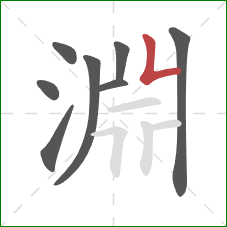 淵的笔顺第8画:竖折 淵的笔顺第8画:竖折