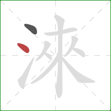 淶的笔顺第2画：点