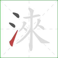 淶的笔顺第3画：提