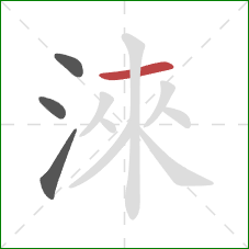 淶的笔顺第4画：横