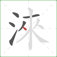 淶的笔顺第6画：点