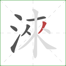 淶的笔顺第7画：撇