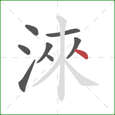 淶的笔顺第8画：点