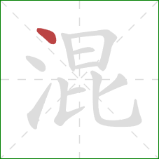 混的笔顺第1画：点