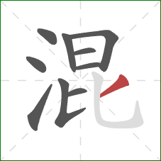 混的笔顺第10画：撇