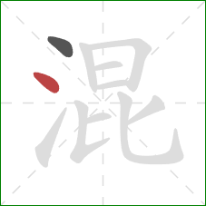 混的笔顺第2画：点