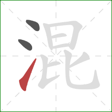 混的笔顺第3画：提