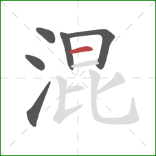 混的笔顺第6画：横