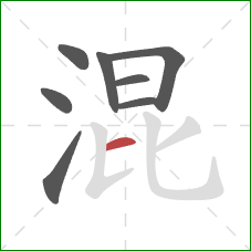 混的笔顺第8画：横