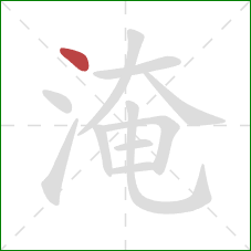 淹的笔顺第1画：点