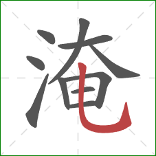 淹的笔顺第11画：竖弯钩