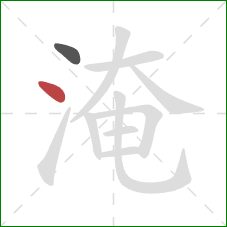 淹的笔顺第2画：点