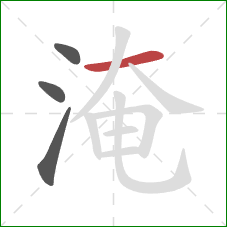 淹的笔顺第4画：横