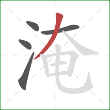 淹的笔顺第5画：撇