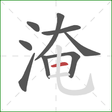 淹的笔顺第9画：横