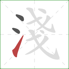 淺的笔顺第3画：提