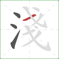 淺的笔顺第4画：横