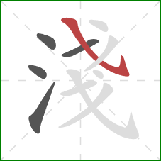 淺的笔顺第5画：斜钩