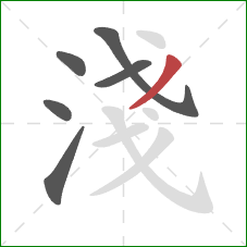 淺的笔顺第6画：撇