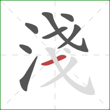 淺的笔顺第8画：横