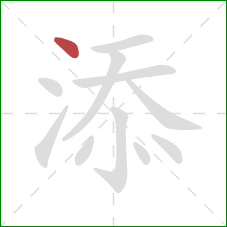 添的笔顺第1画：点