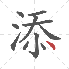 添的笔顺第11画：点