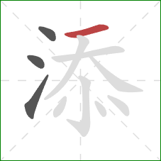 添的笔顺第4画：横