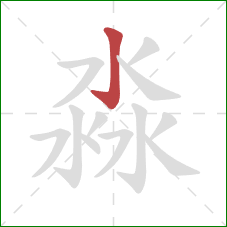 淼的笔顺第1画：竖钩